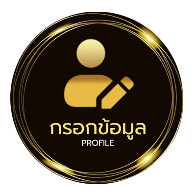 ข้อมูลสมาชิก ทางเข้า ดาฟาเบท